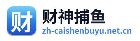 财神捕鱼